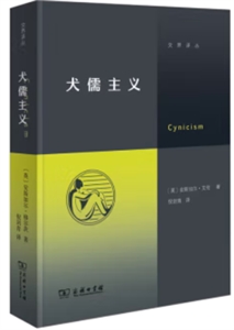 犬儒主義 犬儒主義
