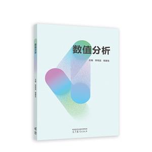 數值分析 數值分析