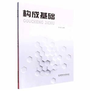 構成基礎 構成基礎