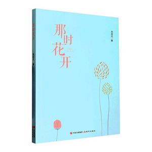 那時(shí)花開 那時(shí)花開