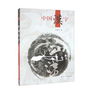 中國漢字 中國漢字