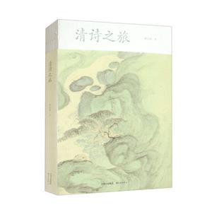 清詩(shī)之旅 清詩(shī)之旅