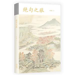 絕句之旅 絕句之旅