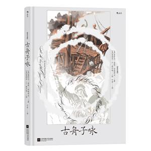 古舟子詠 古舟子詠