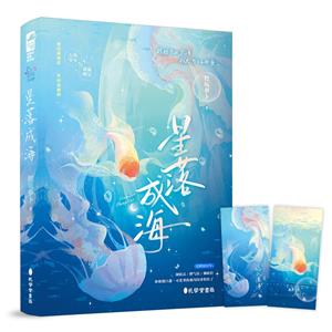 星落成海 星落成海