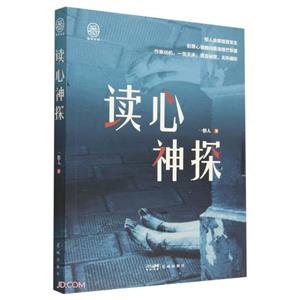 讀心神探 讀心神探