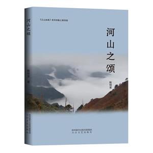 河山之頌 河山之頌