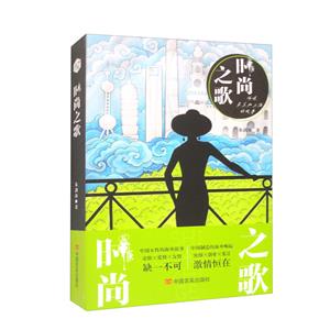 時尚之歌 時尚之歌