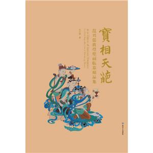 寶相天葩 寶相天葩