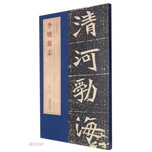 李璧墓志 李璧墓志