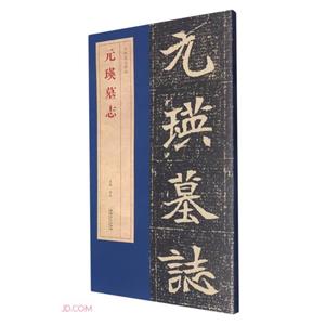 元瑛墓志 元瑛墓志