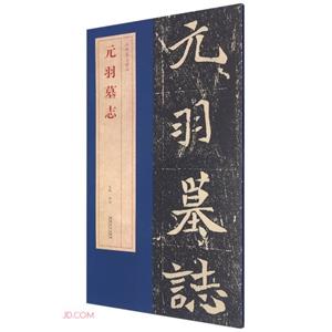 元羽墓志 元羽墓志