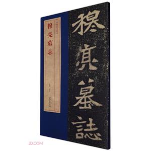 穆亮墓志 穆亮墓志