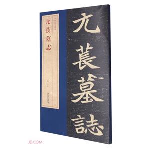 元萇墓志 元萇墓志