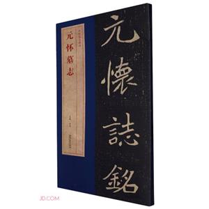 元懷墓志 元懷墓志