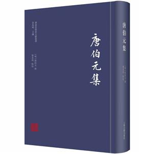 唐伯元集 唐伯元集