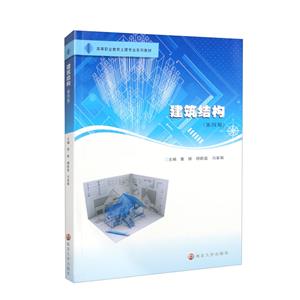 建筑結構 建筑結構