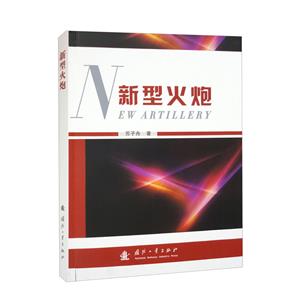 新型火炮 新型火炮