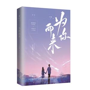 為你而來 為你而來