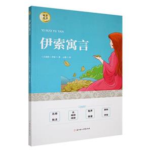 伊索寓言 伊索寓言