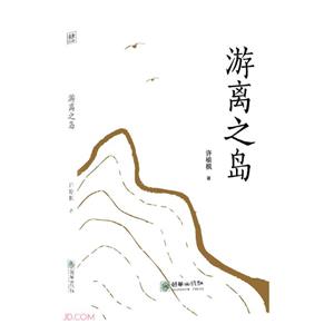 游離之島 游離之島