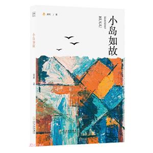 小島如故 小島如故