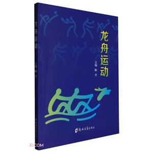 龍舟運動 龍舟運動