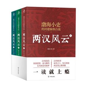 兩漢風(fēng)云 兩漢風(fēng)云