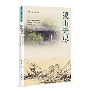 溪山無盡 溪山無盡