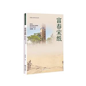 富春宋紙 富春宋紙