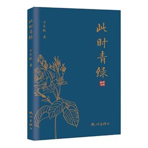 此時(shí)青綠 此時(shí)青綠