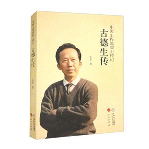 古德生傳 古德生傳
