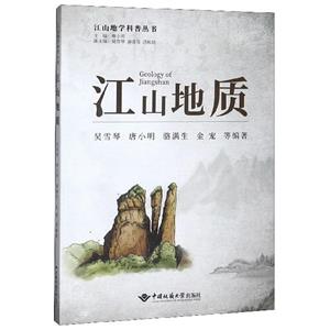 江山地質 江山地質