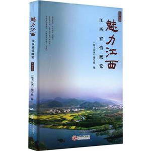 魅力江西 魅力江西