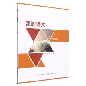 高職語(yǔ)文 高職語(yǔ)文