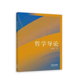 哲學(xué)導(dǎo)論 哲學(xué)導(dǎo)論