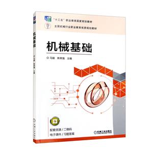 機(jī)械基礎(chǔ) 機(jī)械基礎(chǔ)
