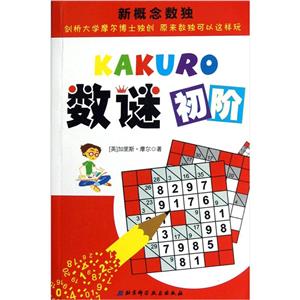 數(shù)謎初階 數(shù)謎初階