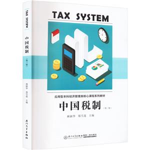 中國稅制 中國稅制