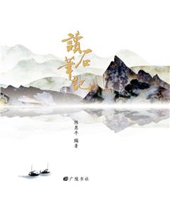 讀石筆記 讀石筆記