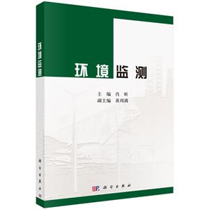 環境監測 環境監測