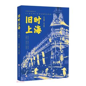 舊時上海 舊時上海