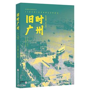 舊時廣州 舊時廣州