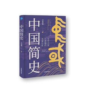 中國簡(jiǎn)史 中國簡(jiǎn)史