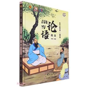 論語精選 論語精選