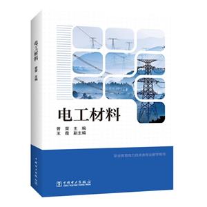 電工材料 電工材料