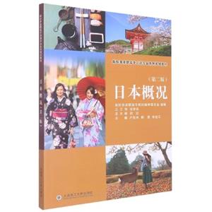 日本概況 日本概況