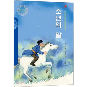少年的馬 少年的馬