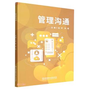 管理溝通 管理溝通