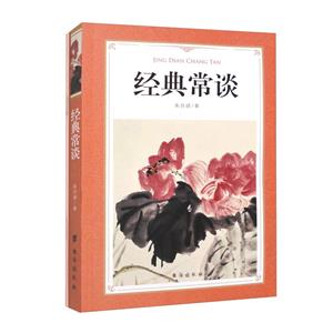經(jīng)典常談 經(jīng)典常談